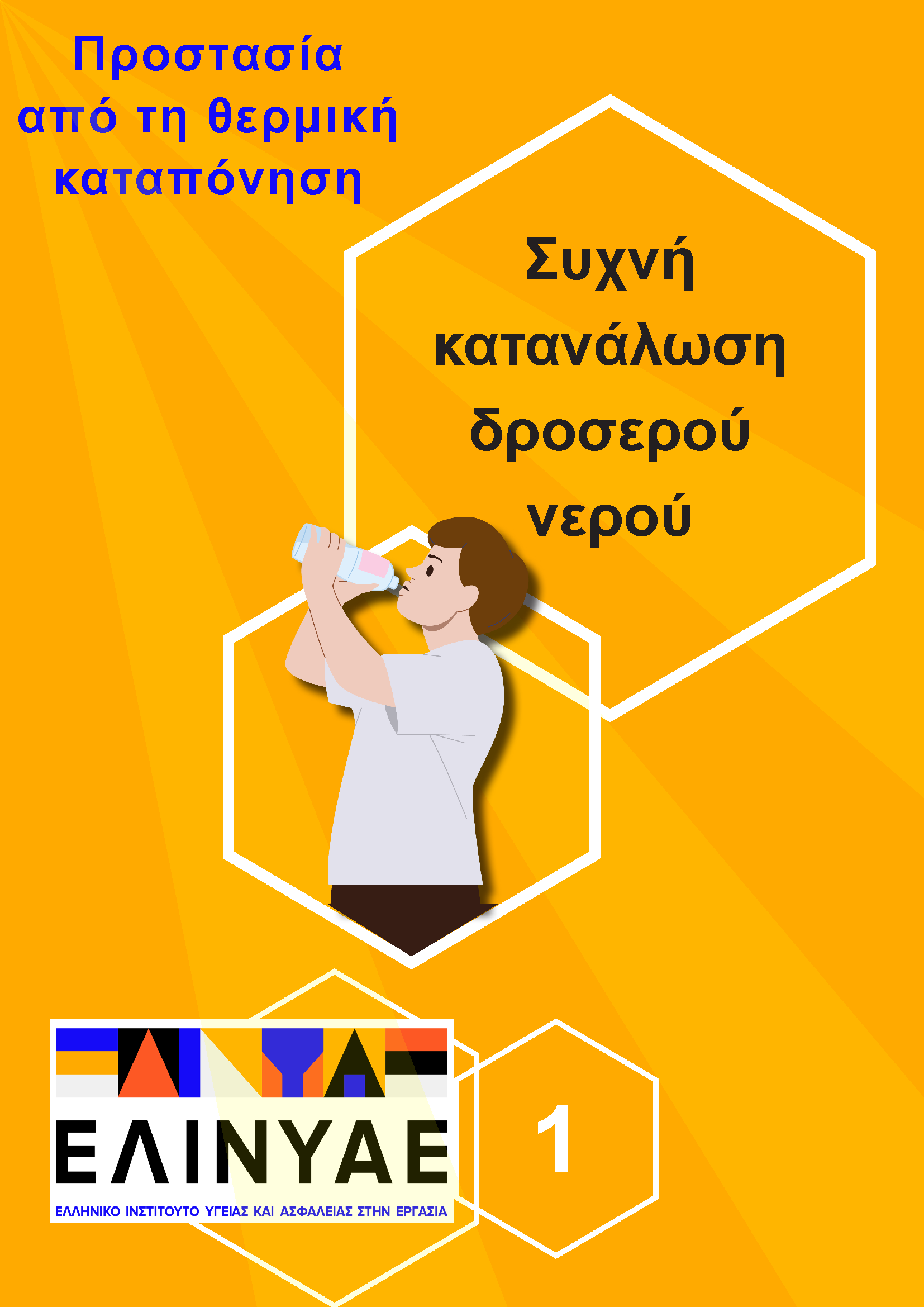 Προστασία από τη θερμική καταπόνηση