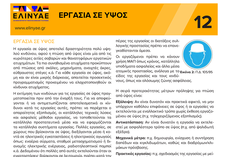 Εργασία σε ύψος