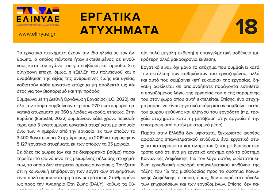 Εργατικά ατυχήμτατα