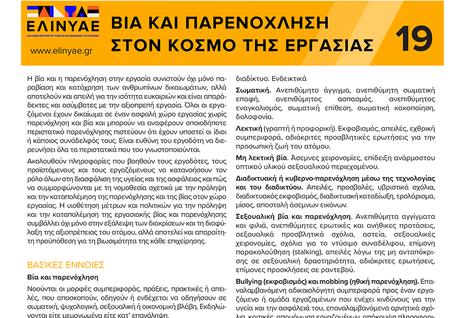 Βία και παρενόχληση