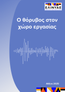 Ο θόρυβος στον χώρο εργασίας Εικόνα εξωφύλλου